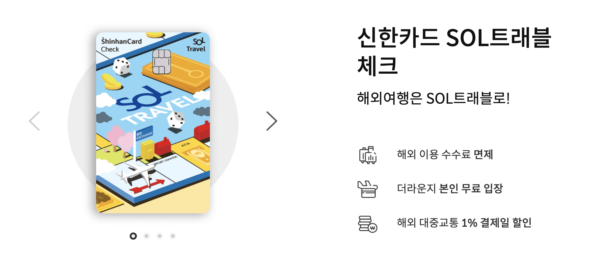 신한 sol 트래블 체크카드란?