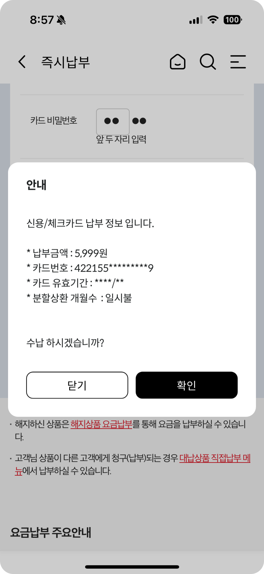 7. KT 마이케이티 분할 납부완료