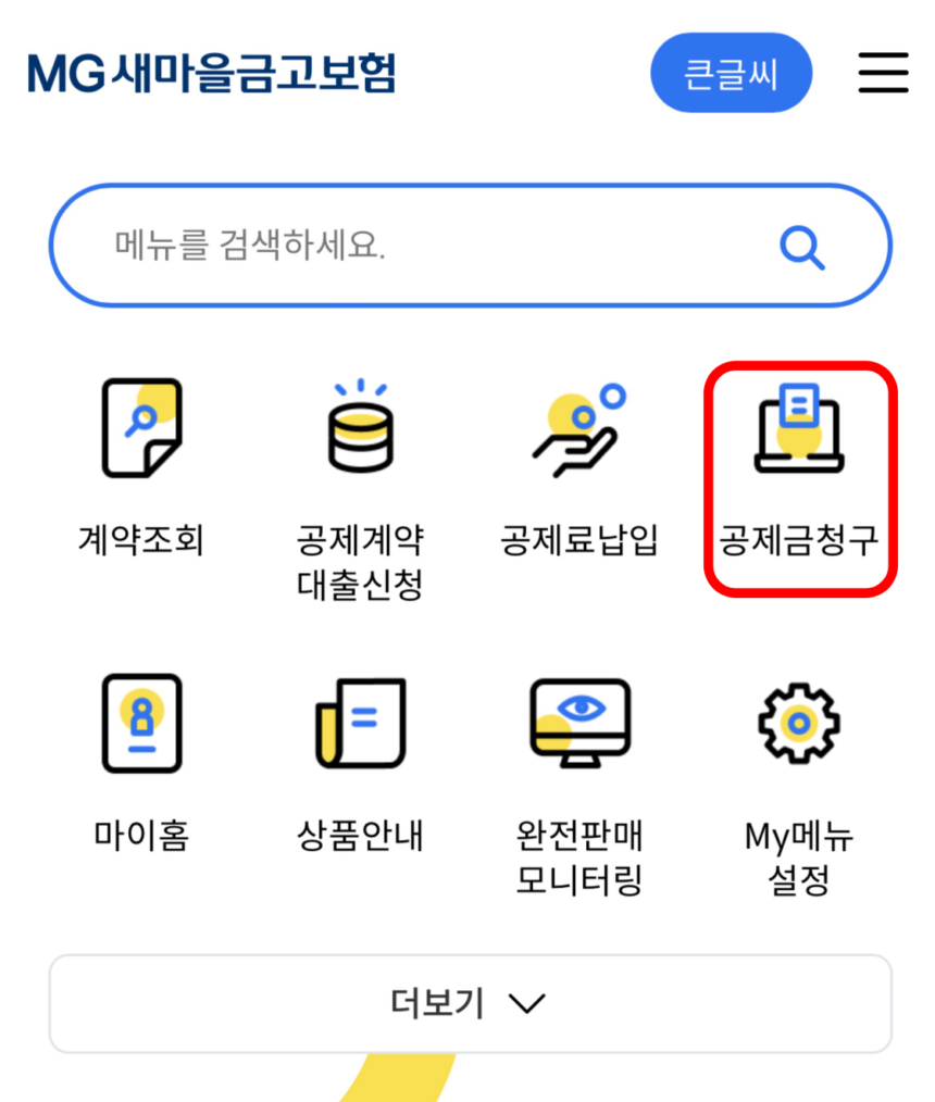 4. 공제금 청구 버튼 선택