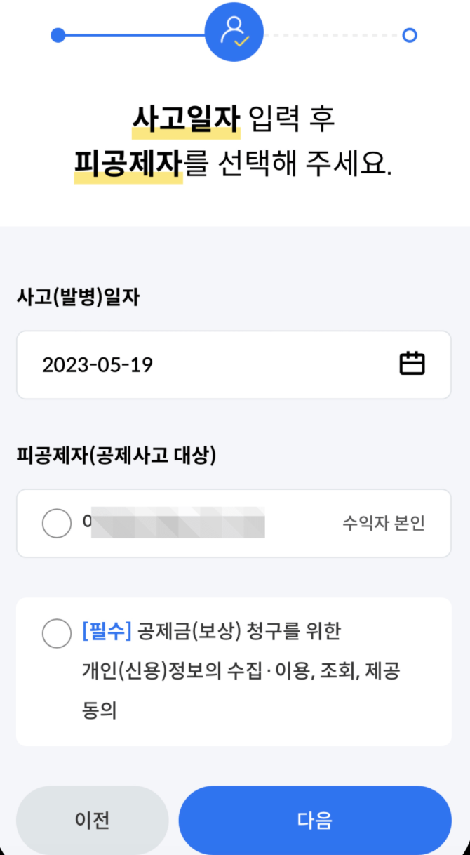 7. 사고일자 및 피공제자 선택