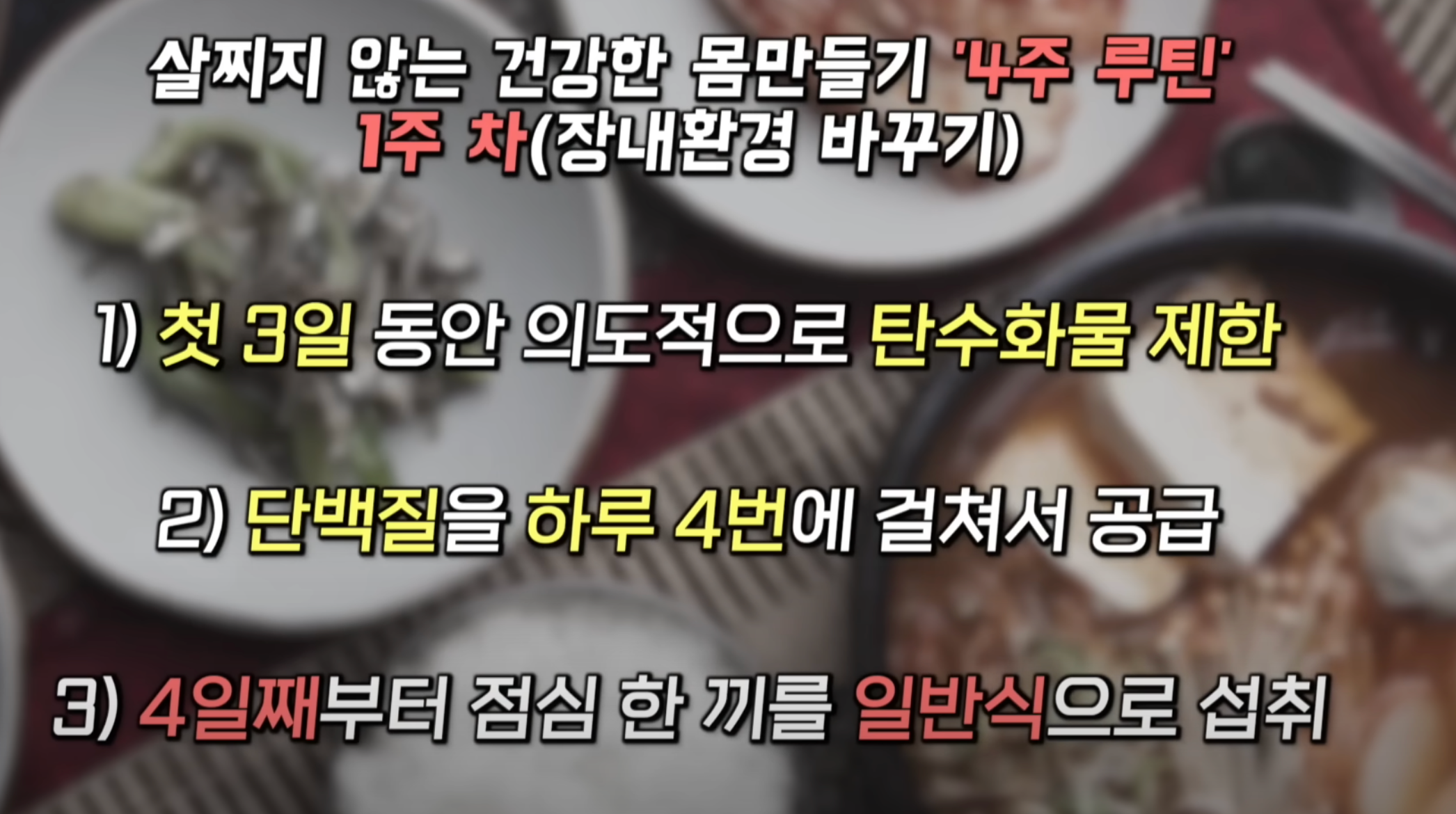 4일차 - 7일차: 아침은 쉐이크, 점심에는 저탄수화물식, 나머지 두 끼는 쉐이크로 대체