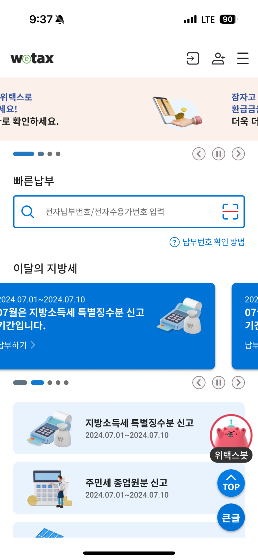 2024년 재산세 납부 기준 , 위택스로 재산세 납부 방법 (모발카드 납부가능)