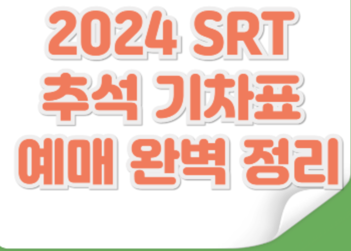 2024 추석 기차표 예매 완벽 가이드: KTX와 SRT 일정 및 꿀팁 총정리